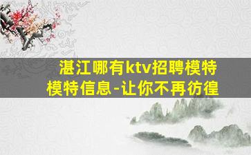漯河夜场招聘