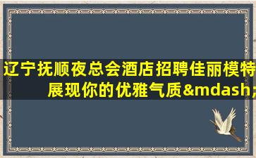 双鸭山夜场招聘