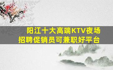昆明KTV招聘