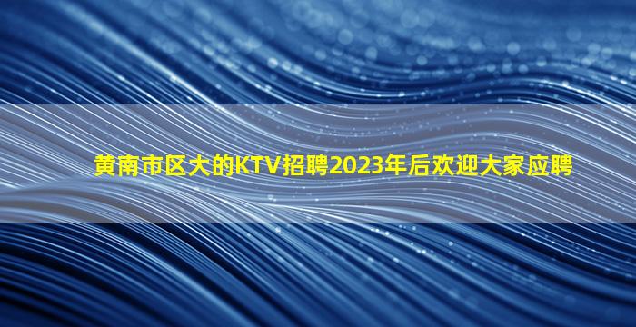 汉中KTV招聘